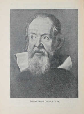 [Гурев Г.А., автограф]. Гурев Г.А. Земля и небо: [Очерки по истории астрономии]. М.; Л.: Детиздат, 1939.
